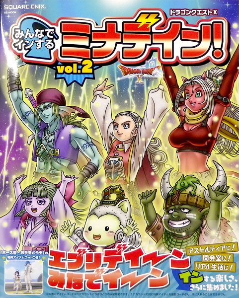 ドラゴンクエストx みんなでインするミナデイン Vol 2 書籍 スクウェア エニックス 送料無料 在庫切れ