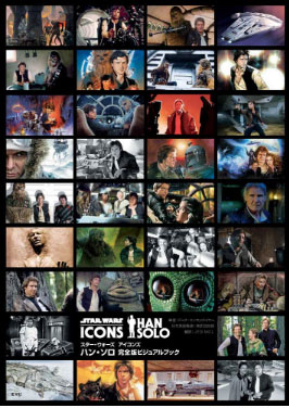 スター・ウォーズ アイコンズ ハン・ソロ 完全版 ビジュアルブック (書籍)[玄光社]《在庫切れ》