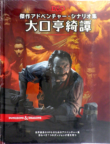 ダンジョンズ＆ドラゴンズ 大口亭綺譚 (書籍)[ホビージャパン]《在庫切れ》