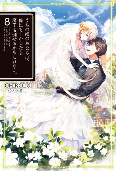 うちの娘の為ならば、俺はもしかしたら魔王も倒せるかもしれない。8 (書籍)[ホビージャパン]《在庫切れ》