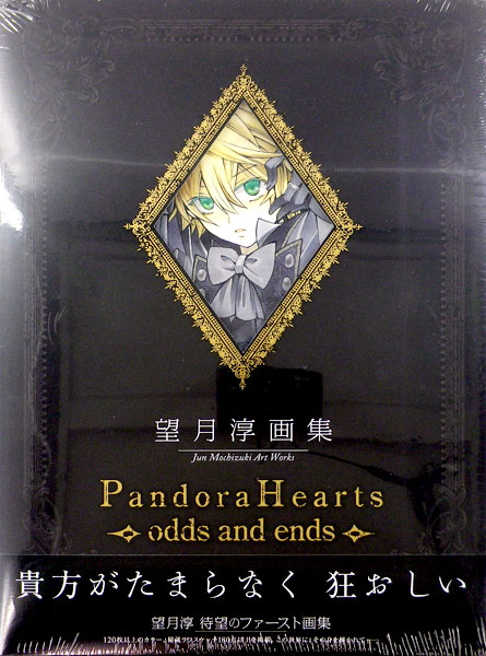 望月 淳 画集 Pandora Hearts Odds And Ends 書籍 再販 スクウェア エニックス 送料無料 在庫切れ