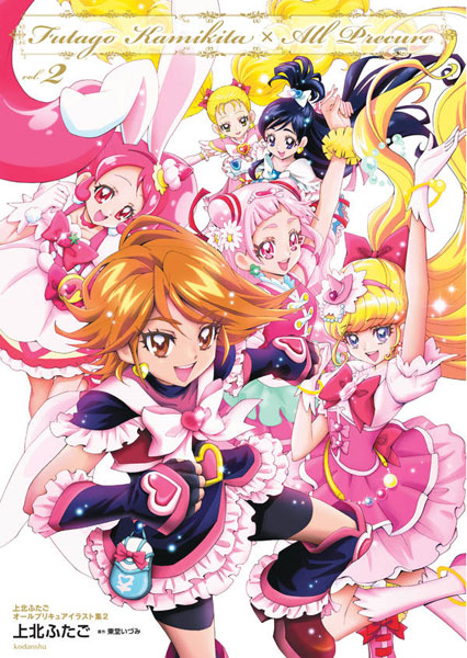 上北ふたご オールプリキュアイラスト集2 Futago Kamikita×All Precure (書籍)[講談社]《在庫切れ》