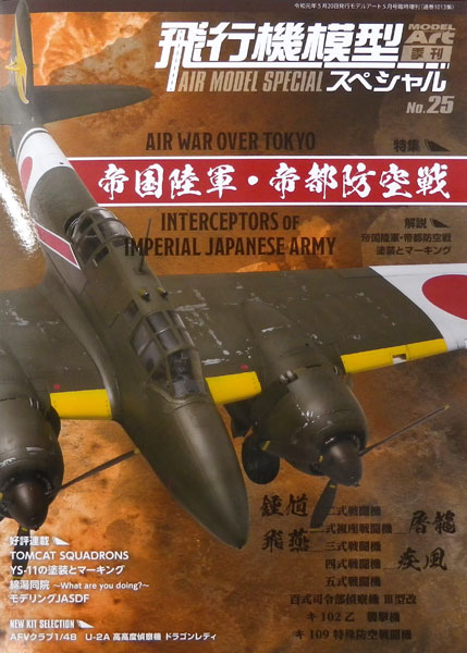月刊モデルアート 5月号増刊 飛行機模型スペシャルNo.25 (書籍)[モデルアート]《在庫切れ》