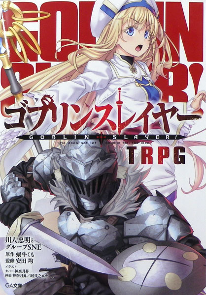 ゴブリンスレイヤーTRPG (書籍)[ソフトバンククリエイティブ]《在庫切れ》