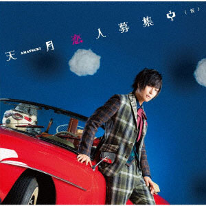 CD 天月-あまつき- / 恋人募集中 初回限定盤B[ユニバーサルミュージック]《在庫切れ》