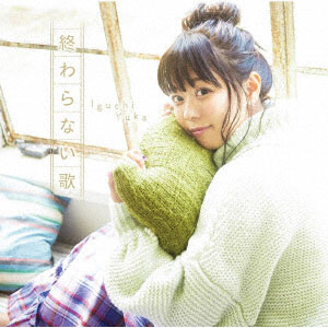 CD 井口裕香 / 終わらない歌 通常盤 (「とある魔術の禁書目録III」EDテーマ)[ワーナーエンターテイメント ジャパン]《在庫切れ》