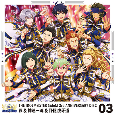 特典 Cd 彩 神速一魂 虎牙道 アイドルマスター Sidem The Idolm Ster Sidem 3rd Anniversary Disc 03 ランティス 在庫切れ