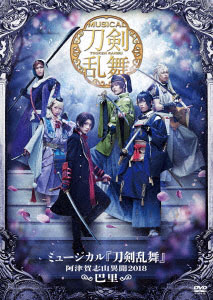 DVD ミュージカル『刀剣乱舞』～阿津賀志山異聞2018 巴里～[ダイキサウンド]《在庫切れ》