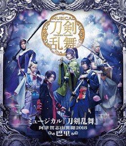 BD ミュージカル『刀剣乱舞』～阿津賀志山異聞2018 巴里～ (Blu-ray Disc)[ダイキサウンド]《在庫切れ》