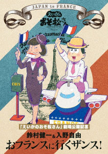 DVD 「えいがのおそ松さん」劇場公開記念 鈴村健一＆入野自由のおフランスに行くザンス！[エイベックス]《在庫切れ》