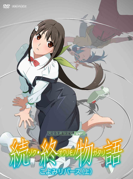 DVD 「続・終物語」こよみリバース 上 完全生産限定版[アニプレックス]《在庫切れ》