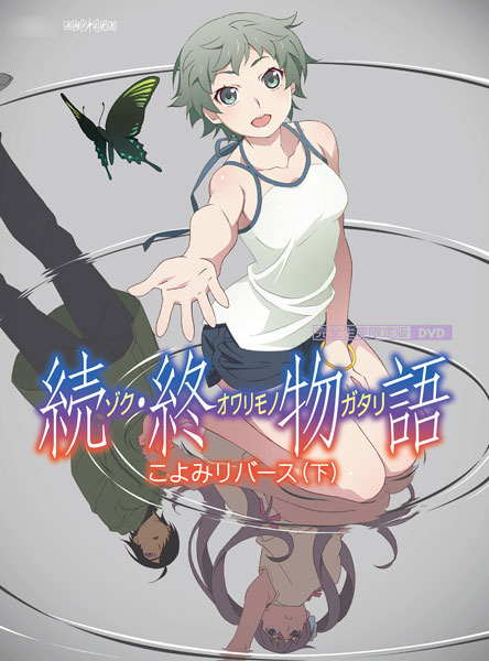 DVD 「続・終物語」こよみリバース 下 完全生産限定版[アニプレックス]《在庫切れ》