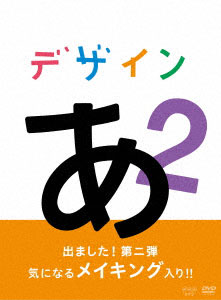 DVD デザインあ 2[NHKエンタープライズ]《在庫切れ》