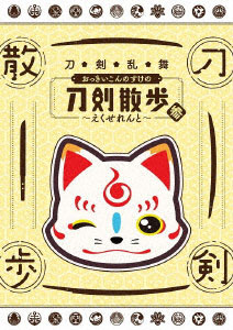 DVD 刀剣乱舞 おっきいこんのすけの刀剣散歩 参～えくせれんと～[ムービック]《在庫切れ》