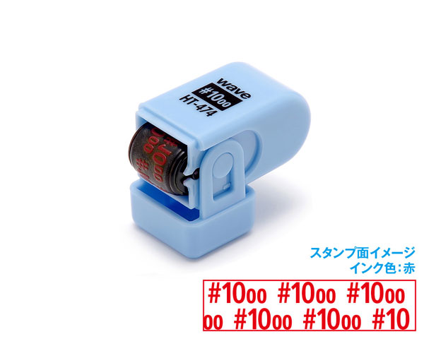 紙やすり番手スタンプ[ローラータイプ](#1000用)[WAVE]《在庫切れ》