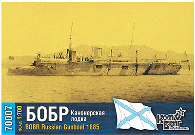 1/700 露・砲艦ボーブル・1885[コンブリック]《在庫切れ》