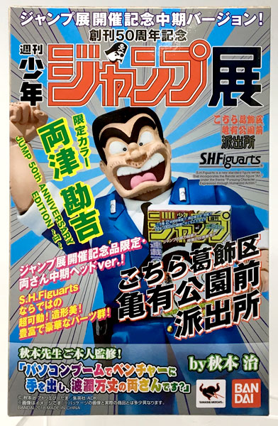 少年ジャンプ展 50周年記念 こちら葛飾区亀有公園前派出所 両津勘吉 フィギュア 先着販売】S.H.Figuarts 両津勘吉 JUMP 50th ANNIVERSARY