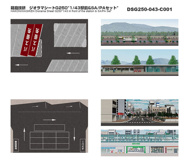 ジオラマシートG250 1/43駅前＆SA/PAセットA[箱庭技研]《在庫切れ》