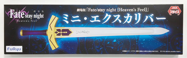 劇場版「Fate/stay night [Heaven's Feel]」ミニ・エクスカリバー