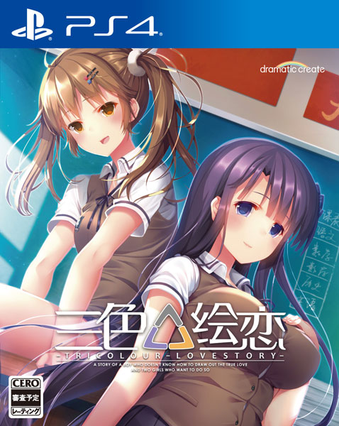 PS4 三色絵恋-Tricolour Lovestory- (トリコロール ラブストーリー)[dramatic create]《在庫切れ》