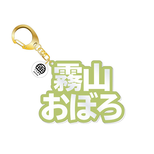 『ダンキラ！！！』 立体ネームアクキー 霧山おぼろ[amie]《在庫切れ》