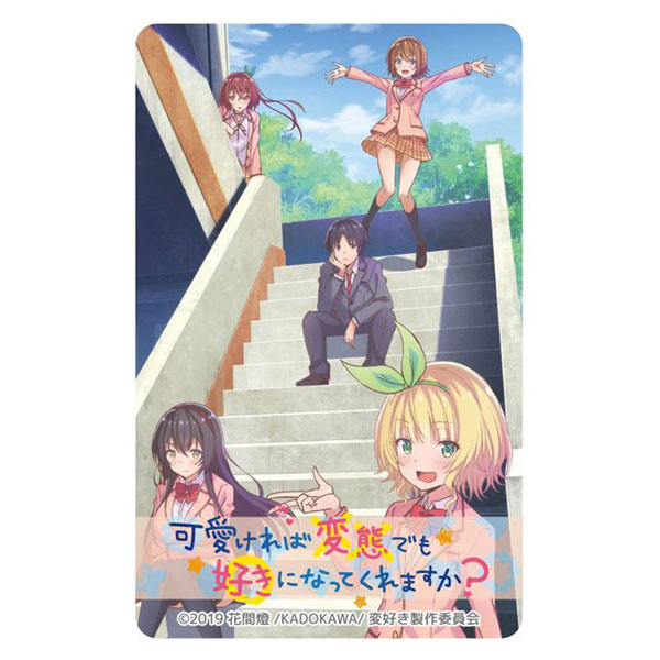 可愛ければ変態でも好きになってくれますか？ ICカードステッカー キービジュアル[GRANUP]《在庫切れ》