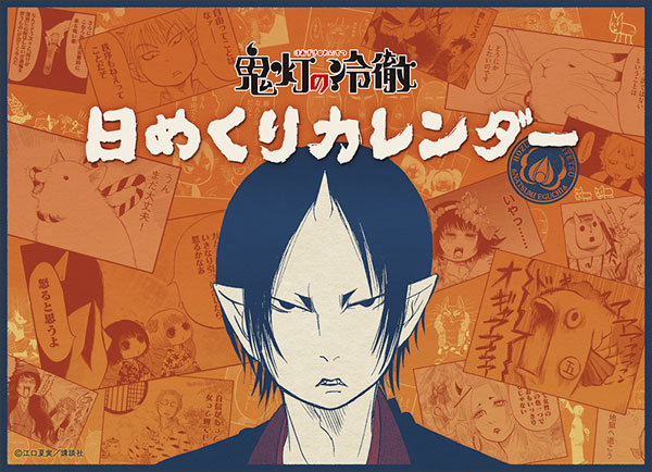 鬼灯の冷徹 日めくりカレンダー ムービック 在庫切れ