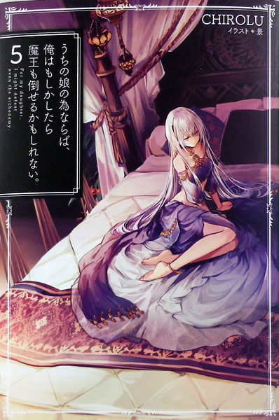 うちの娘の為ならば、俺はもしかしたら魔王も倒せるかもしれない。5