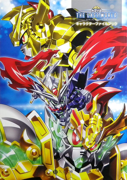 SDガンダム ザ・ラストワールド キャラクターファイルブック SDガンダム ザ・ラストワールド キャラクターファイルブック | A