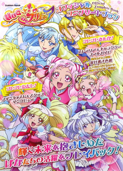 HUGっと！プリキュア　設定資料集 Amazon.co.jp: HUGっと! プリキュア設定資料集 決定版 : 本
