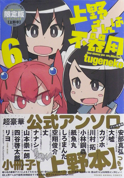 上野さんは不器用 6巻 限定版 (書籍)[白泉社]【送料無料】《在庫切れ》