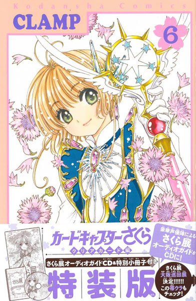 CD付き カードキャプターさくら クリアカード編(6)特装版 (書籍)[講談社]【送料無料】《在庫切れ》