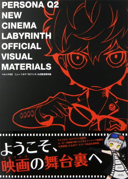 ペルソナQ2 ニュー シネマ ラビリンス 公式設定資料集(書籍)[KADOKAWA 