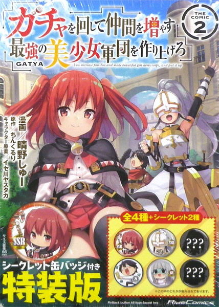 ガチャを回して仲間を増やす 最強の美少女軍団を作り上げろ THE COMIC