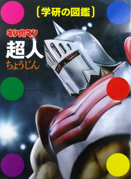 学研の図鑑 キン肉マン「超人」 通常版 (書籍)[学研プラス]《在庫切れ》