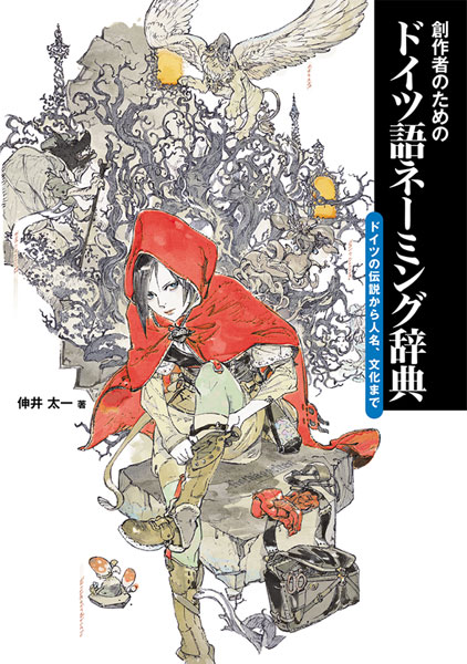 創作者のためのドイツ語ネーミング辞典　ドイツの伝説から人名、文化まで (書籍)[ホビージャパン]《在庫切れ》