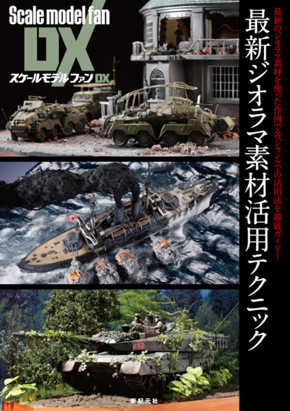 スケールモデルファンDX 最新ジオラマ素材活用テクニック(書籍)[新紀元社]《在庫切れ》