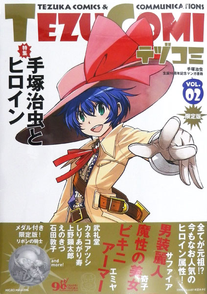 テヅコミ Vol.2 限定版 (書籍)[マイクロマガジン社]【送料無料】《在庫切れ》