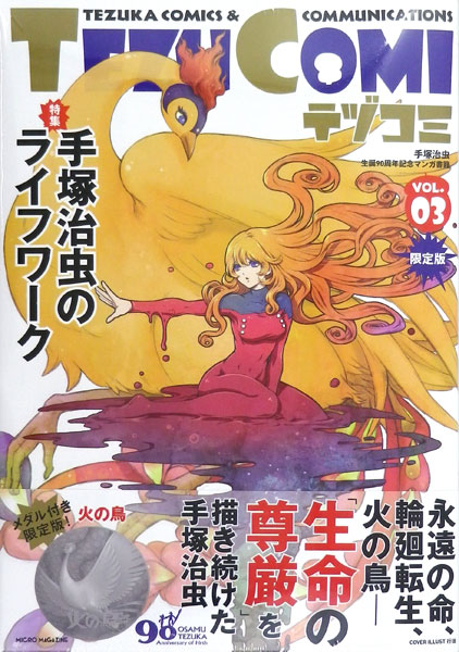 テヅコミ Vol.3 限定版 (書籍)[マイクロマガジン社]【送料無料】《在庫切れ》