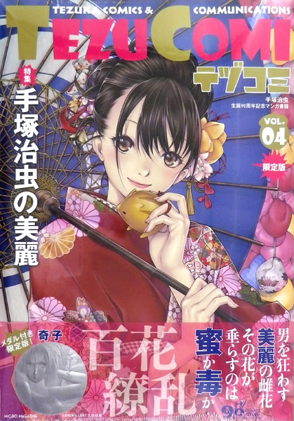 テヅコミ Vol.4 限定版 (書籍)[マイクロマガジン社]【送料無料】《在庫切れ》