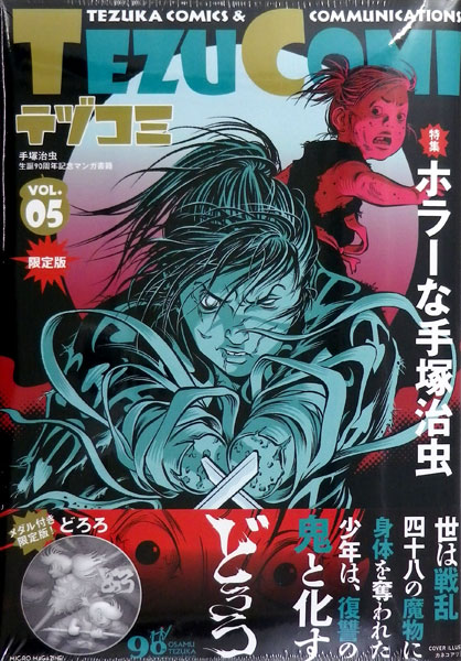 テヅコミ Vol.5 限定版 (書籍)[マイクロマガジン社]【送料無料】《在庫切れ》