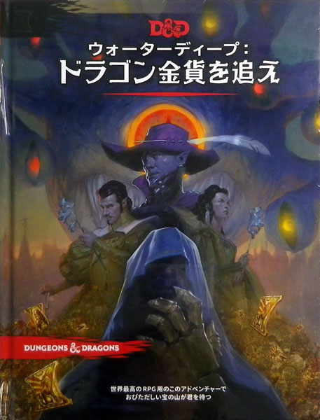 ダンジョンズ＆ドラゴンズ ウォーターディープ：ドラゴン金貨を追え (書籍)[ホビージャパン]《在庫切れ》