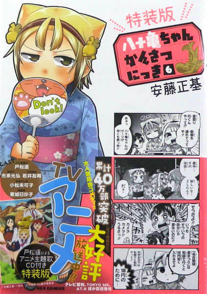 八十亀ちゃんかんさつにっき 6巻 特装版 (書籍)[一迅社]【送料無料