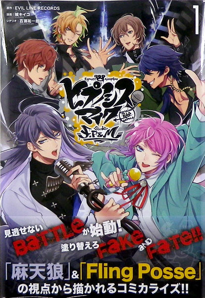 ヒプノシスマイク -Division Rap Battle- side F.P ＆ M (1) (書籍)[一迅社]《在庫切れ》