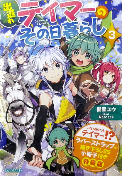 出遅れテイマーのその日暮らし 1～13巻　全巻セット 出遅れテイマーのその日暮らし 13 | GCノベルズ | 夢をつかむ