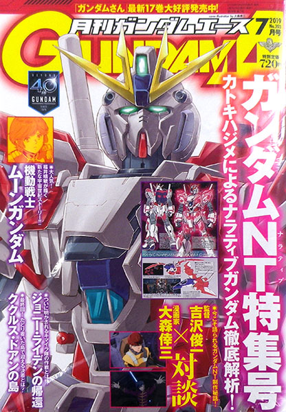 月刊ガンダムエース 2019年07月号 No.203(雑誌)[KADOKAWA]《在庫切れ》