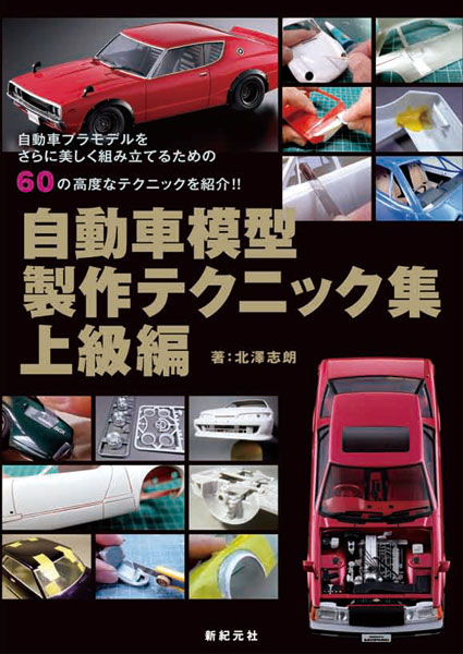 自動車模型製作テクニック集 上級編 (書籍)[新紀元社]《在庫切れ》