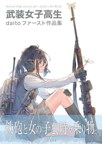 武装女子高生 daitoファースト作品集[新紀元社]【送料無料】《在庫切れ》