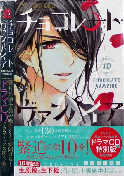 チョコレート ヴァンパイア 10巻 ドラマcdつき特別版 書籍 小学館 送料無料 在庫切れ チョコレート ヴァンパイア 10巻 ドラマcdつき特別版 書籍 小学館 送料無料 在庫切れ