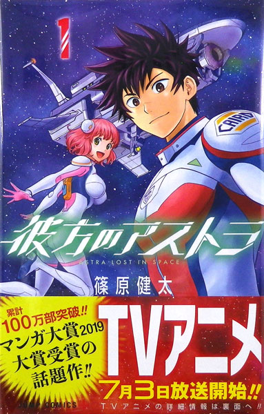 彼方のアストラ 1 (書籍)[集英社]【送料無料】《在庫切れ》